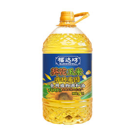 福达坊非转基因葵花玉米食用植物调和油5L （6924497919536）