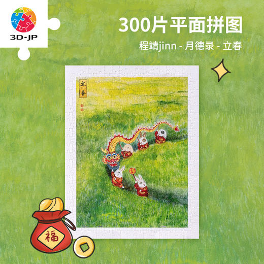 300片 平面塑料拼图 H3384 程靖jinn-月德录-立春 商品图0