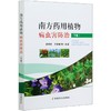 南方药yong植物病虫害防zhi(下)【官方正版，可开发票，下单时留开票信息和电子邮箱】 商品缩略图0