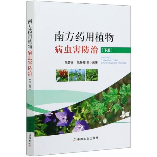 南方药yong植物病虫害防zhi(下)【官方正版，可开发票，下单时留开票信息和电子邮箱】 商品图0