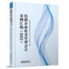 30387-7  铁路企业优秀管理会计案例汇编（2022） 商品缩略图0