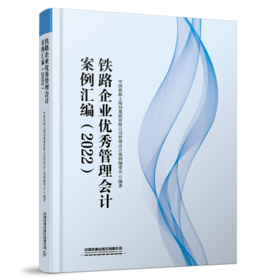 30387-7  铁路企业优秀管理会计案例汇编（2022）