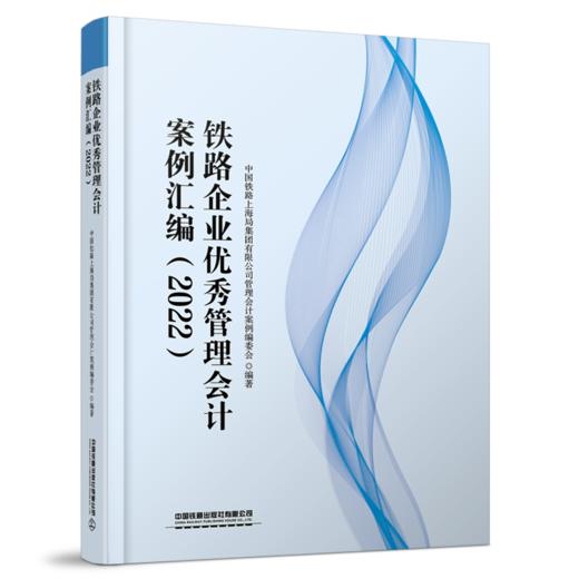 30387-7  铁路企业优秀管理会计案例汇编（2022） 商品图0