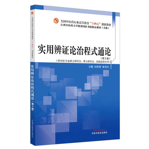 实用辨证论治程氏通论 第2版 刘英锋 黄利兴 全国中医药行业高等教育十四五规划创新教材 供中医专业硕士研究生用中国中医药出版社 商品图1