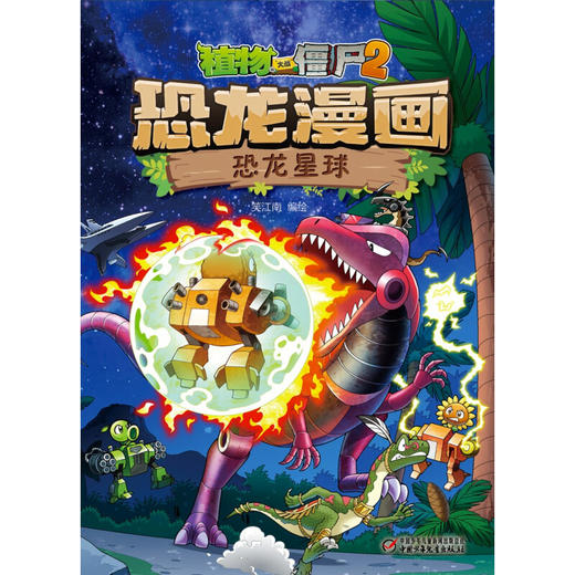 植物大战僵尸2恐龙漫画 恐龙星球 7-10岁 笑江南 著 动漫 商品图3