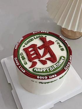 【生日蛋糕】八方来财款