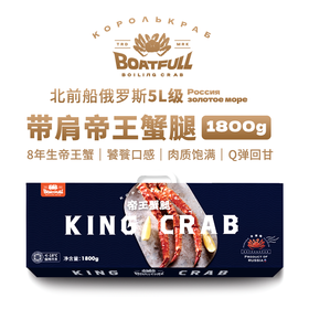 【冷链直发】俄罗斯进口 BOATFULL 北前船 5L级帝王蟹半切蟹腿 熟冻 约1.8kg（8-10人）