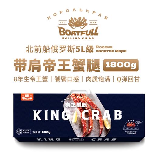 【冷链直发】俄罗斯进口 BOATFULL 北前船 5L级帝王蟹半切蟹腿 熟冻 约1.8kg（8-10人） 商品图0