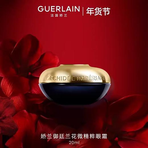 【1F】娇兰御廷兰花卓能焕活微精粹眼霜20ml 商品图1