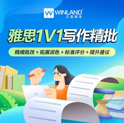 【首单特惠】雅思1V1写作精批 商品图0