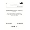 风光水火储多能互补发电工程规划报告编制规程（ NB/T 11082—2023） 商品缩略图0