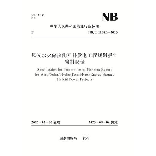 风光水火储多能互补发电工程规划报告编制规程（ NB/T 11082—2023） 商品图0