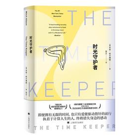 时光守护者（2021年新版）