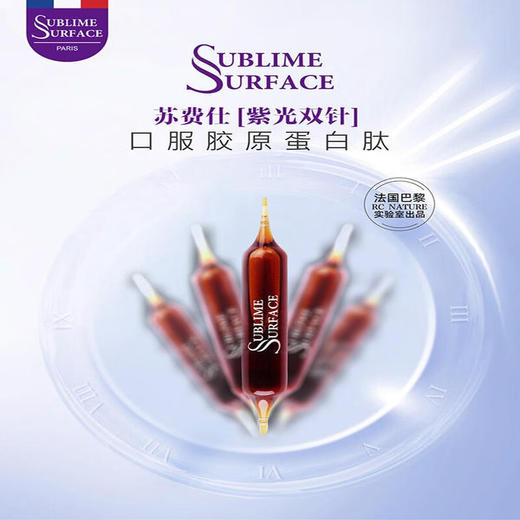 法国苏费仕 紫光双针口服胶原蛋白肽液10ml/20支 商品图0