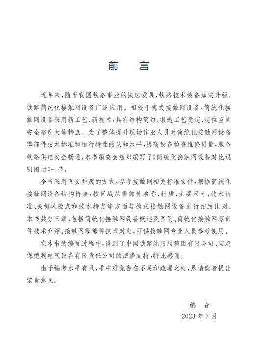 28276-9   简统化接触网设备对比说明图册 商品图2