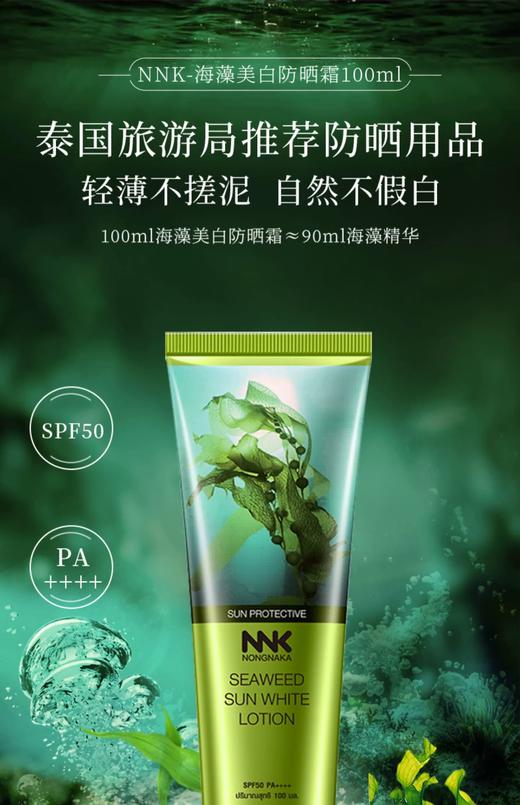 泰国Nong naka海藻美白防晒霜100mlSPF50PA++++泰国旅游局推荐防晒用品轻薄不搓泥 自然不假白 12h+高倍防晒美白长效保湿无油腻感 商品图1
