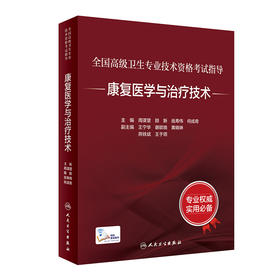 全国高级卫生专业技术资格考试指导——康复医学与zhi疗技术 2024年1月考试书 9787117345347