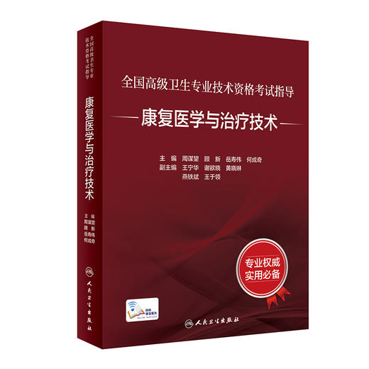全国高级卫生专业技术资格考试指导——康复医学与zhi疗技术 2024年1月考试书 9787117345347 商品图0
