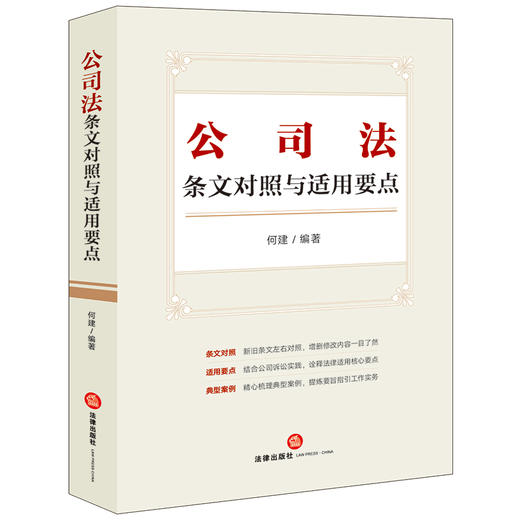 公司法条文对照与适用要点（新旧对照，典型案例，2023年12月新修订公司法）何建编著 法律出版社 商品图9