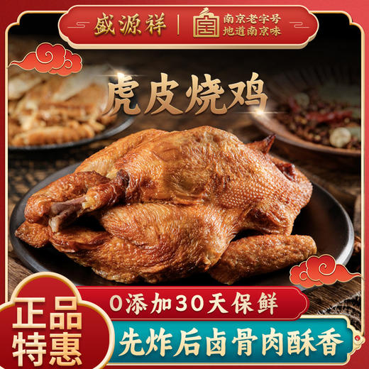 虎皮烧鸡（30天保质期） 商品图1