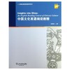 中国文化英语阅读教程 商品缩略图0