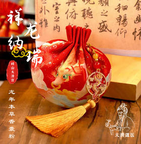 祥龙纳瑞香囊 太清本草香囊粉