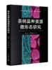 茶树品种资源微形态研究【中国农业出版社官方正版，可开发票，下单时留开票信息和电子邮箱】 商品缩略图0