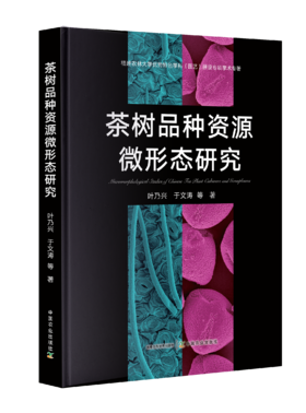 茶树品种资源微形态研究【中国农业出版社官方正版，可开发票，下单时留开票信息和电子邮箱】