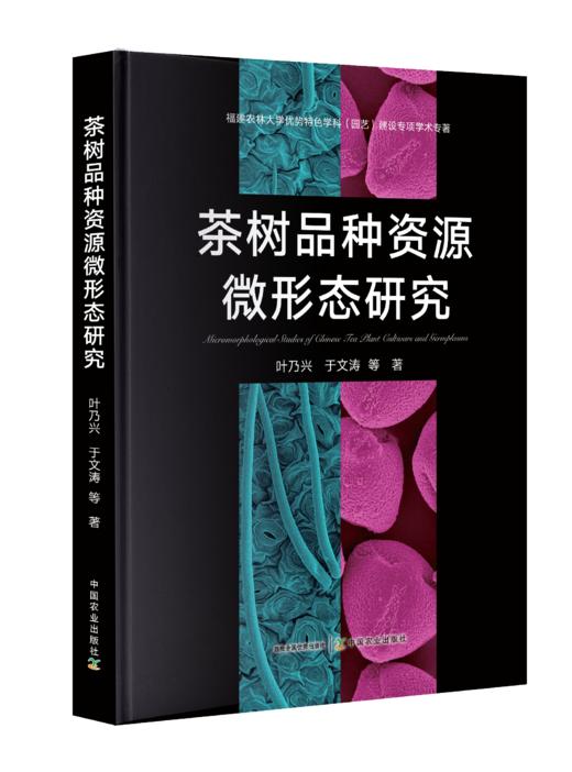 茶树品种资源微形态研究【中国农业出版社官方正版，可开发票，下单时留开票信息和电子邮箱】 商品图0