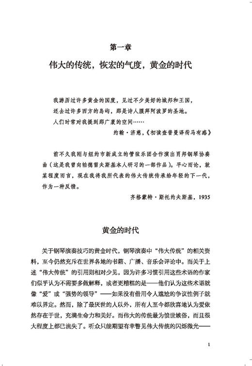 黄金时代之后:浪漫主义钢琴演奏与现代表演 上海音乐出版社 商品图2