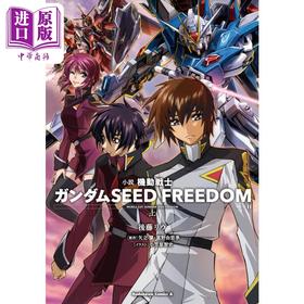 【中商原版】漫画 机动战士高达 小说 SEED FREEDOM 上 矢立肇 富野由悠季 KADOKAWA 日文原版漫画书 機動戦士ガンダム