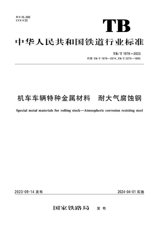 6885  机车车辆特种金属材料 耐大气腐蚀钢 TB/T 1979-2023 商品图0