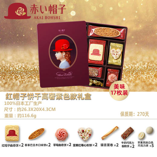 日本千朋红帽子巧克力什锦饼干紫罗兰色礼盒116.6g/058069 内含7种口味17枚饼干 商品图1