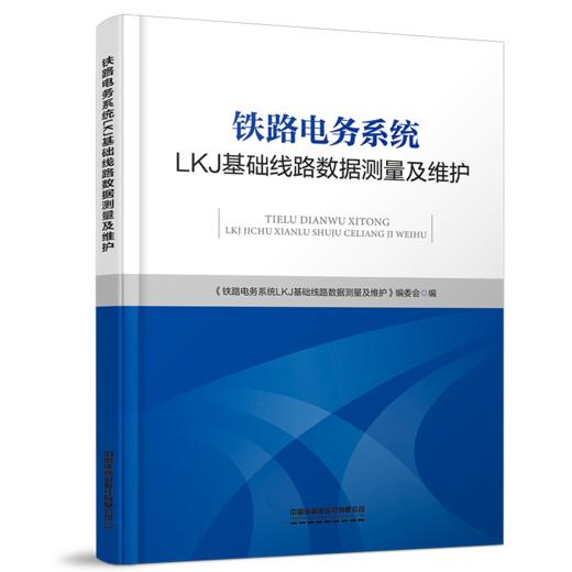 30711-0  铁路电务系统LKJ基础线路数据测量及维护 商品图0