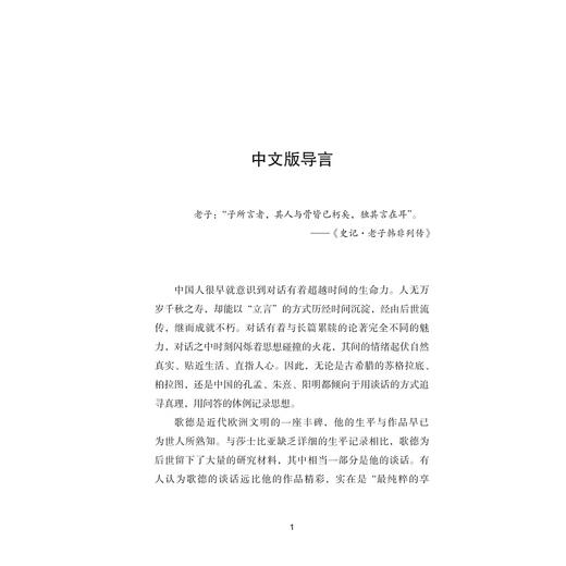 歌德印象：对话与会面/[德]艾克曼 等著/李文怡 译/真实立体的歌德/浙江大学出版社 商品图1