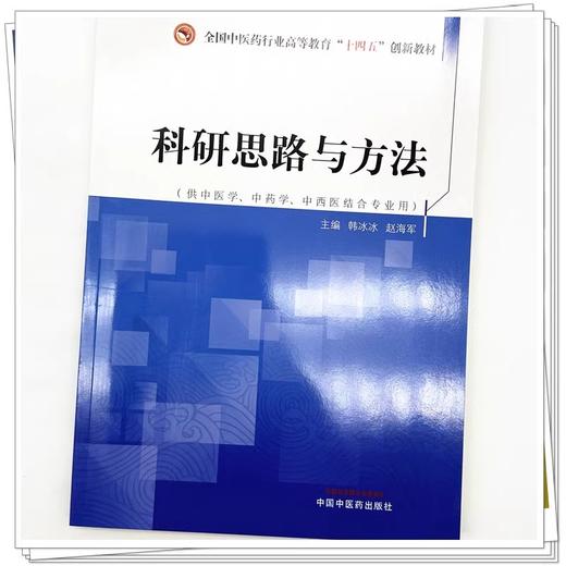 科研思路与方法 韩冰冰 赵海军 全国中医药行业高等教育十四五创新教材 供中医学中药学等专业用 中国中医药出版社9787513273398 商品图4