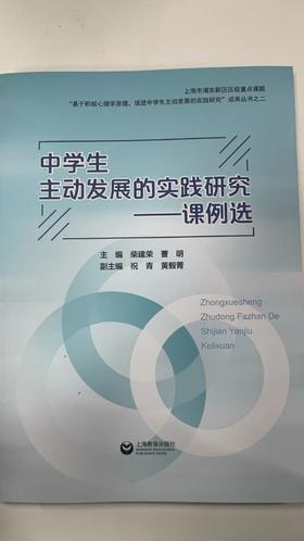 中学生主动发展的实践研究——课例选
