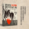 我的沉默震耳欲聋 张守涛 著 中国文学 商品缩略图1