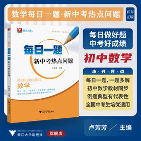 数学每日一题（新中考热点问题）/每日一题/一题多解/初中数学教材同步/全国中考生培优适用/卢芳芳/浙大数学优辅