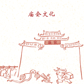 第05集 庙会的文化