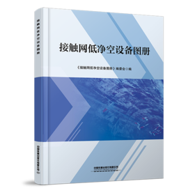 30715-8  接触网低净空设备图册