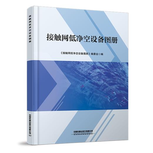 30715-8  接触网低净空设备图册 商品图0