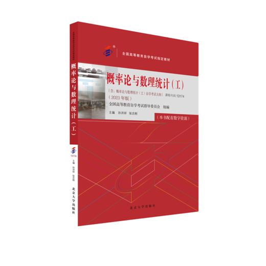 全国高等教育自学考试指定教材13174 概率论与数理统计（工）（2023年版）孙洪祥 张志刚主编  附学科自考大纲 配有数字资源(孙洪祥) 商品图0