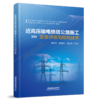 28565-4  近高压输电铁塔公路施工安全评估与控制技术 商品缩略图0