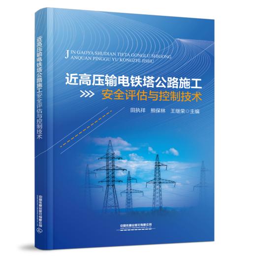 28565-4  近高压输电铁塔公路施工安全评估与控制技术 商品图0