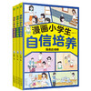 《漫画小学生社交情商+自信情商+抗挫情商》 商品缩略图0