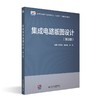 集成电路版图设计（第3版） 陆学斌 董长春 韩天 主编 北京大学出版社 商品缩略图0