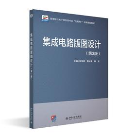 集成电路版图设计（第3版） 陆学斌 董长春 韩天 主编 北京大学出版社