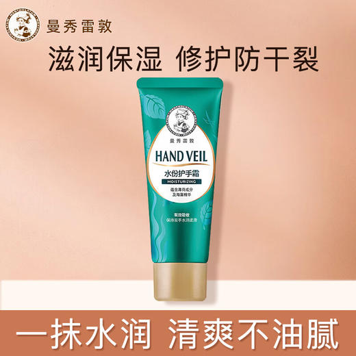 曼秀雷敦水份润护手霜50g 商品图0