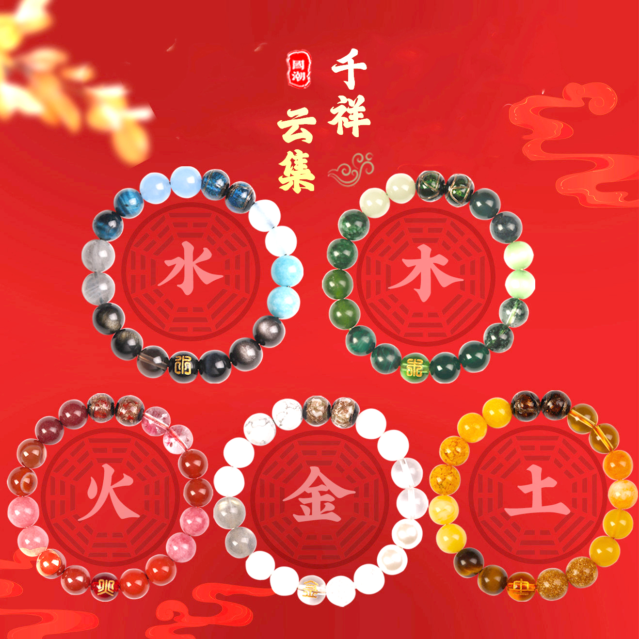 太清五行金木水火土手串